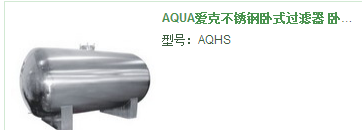 砂缸-AQUA爱克不锈钢卧式过滤器 卧式砂缸 沙缸过滤器